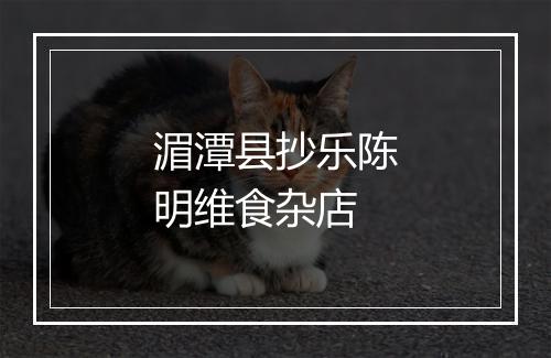 湄潭县抄乐陈明维食杂店