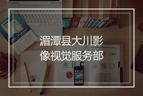 湄潭县大川影像视觉服务部