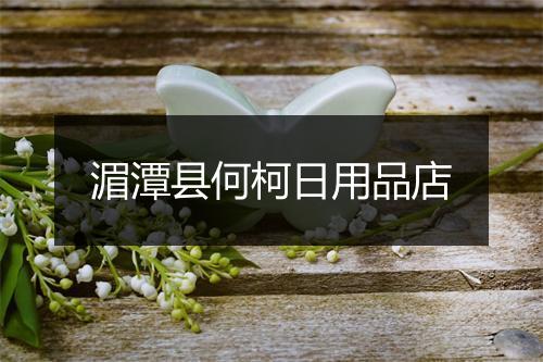 湄潭县何柯日用品店