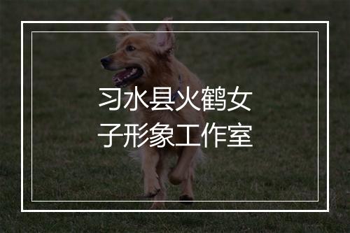 习水县火鹤女子形象工作室