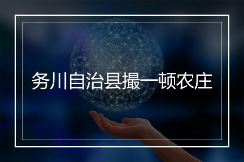 务川自治县撮一顿农庄