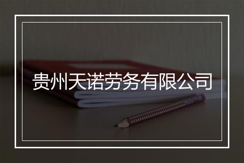 贵州天诺劳务有限公司