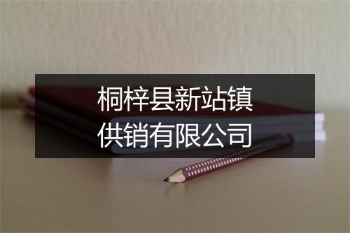桐梓县新站镇供销有限公司