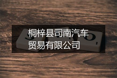桐梓县司南汽车贸易有限公司