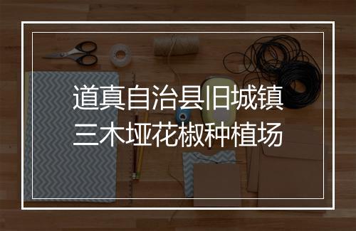 道真自治县旧城镇三木垭花椒种植场