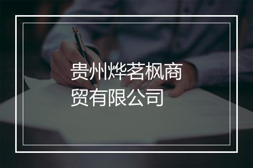 贵州烨茗枫商贸有限公司