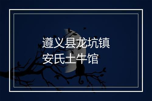 遵义县龙坑镇安氏土牛馆