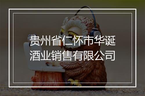 贵州省仁怀市华诞酒业销售有限公司
