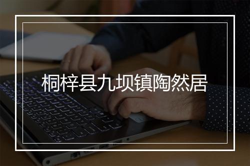 桐梓县九坝镇陶然居