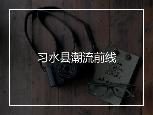 习水县潮流前线