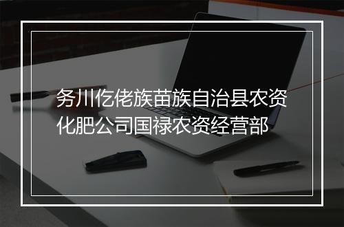 务川仡佬族苗族自治县农资化肥公司国禄农资经营部