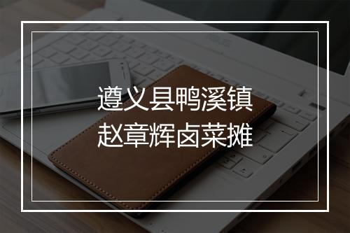 遵义县鸭溪镇赵章辉卤菜摊
