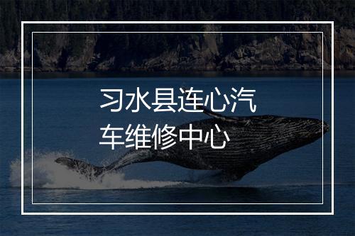 习水县连心汽车维修中心