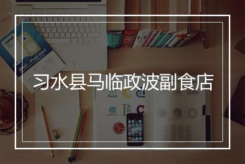 习水县马临政波副食店