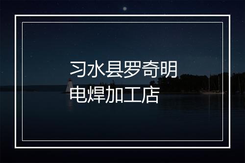 习水县罗奇明电焊加工店