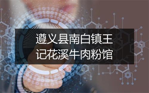 遵义县南白镇王记花溪牛肉粉馆