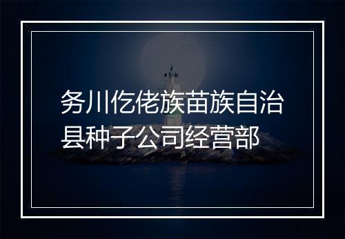 务川仡佬族苗族自治县种子公司经营部