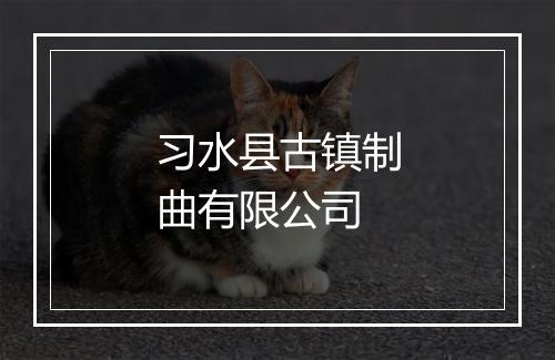 习水县古镇制曲有限公司