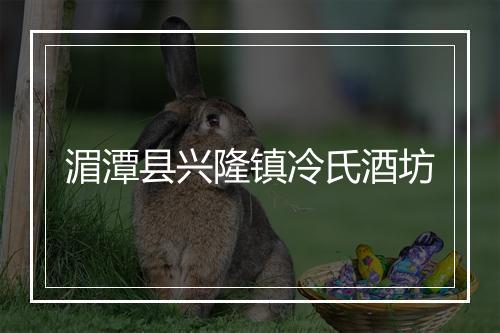 湄潭县兴隆镇冷氏酒坊