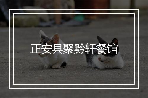 正安县聚黔轩餐馆