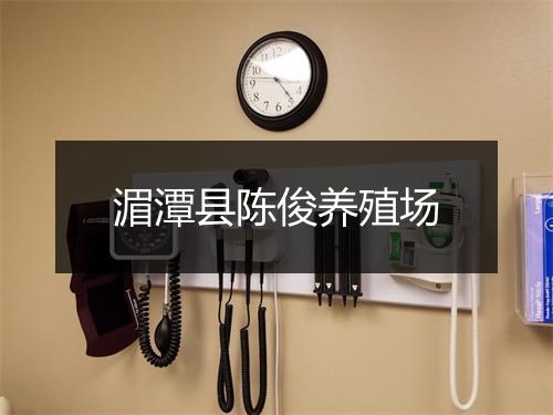 湄潭县陈俊养殖场