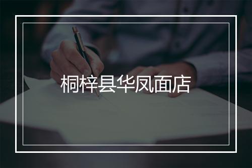 桐梓县华凤面店