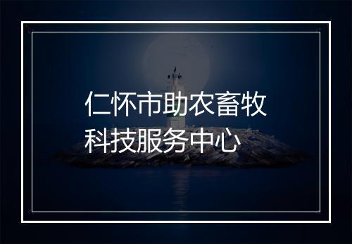 仁怀市助农畜牧科技服务中心