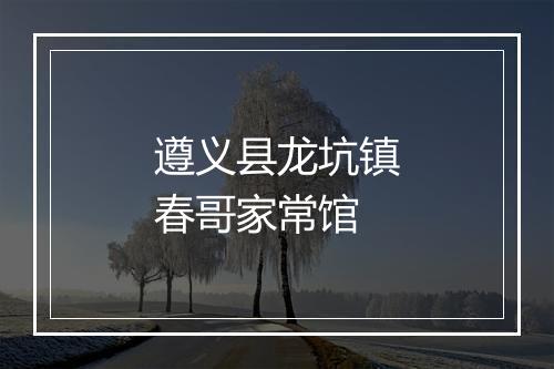 遵义县龙坑镇春哥家常馆