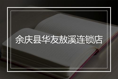 余庆县华友敖溪连锁店
