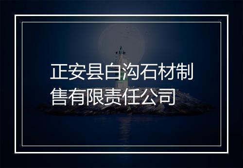 正安县白沟石材制售有限责任公司