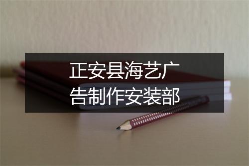 正安县海艺广告制作安装部