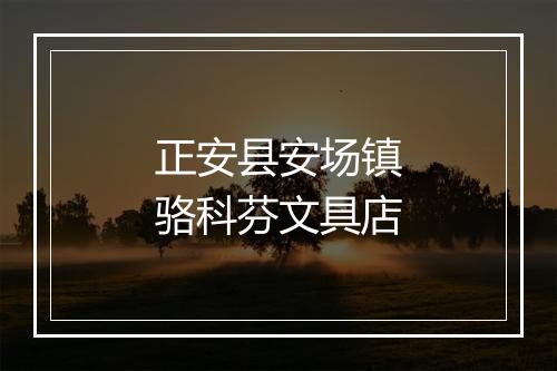 正安县安场镇骆科芬文具店