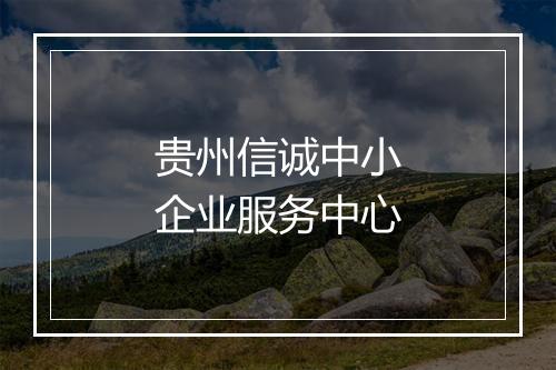 贵州信诚中小企业服务中心