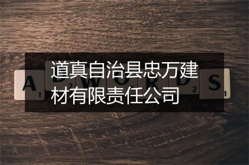 道真自治县忠万建材有限责任公司