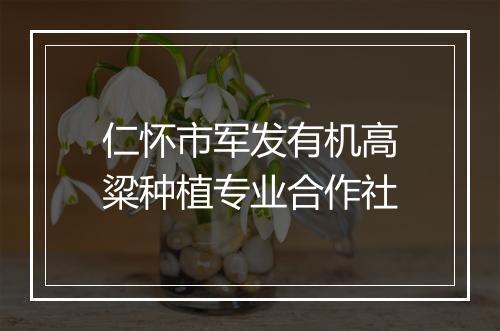 仁怀市军发有机高粱种植专业合作社