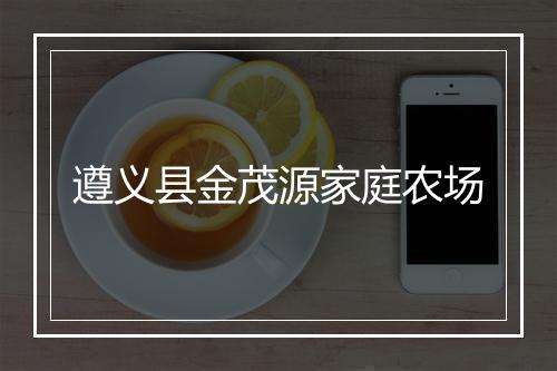 遵义县金茂源家庭农场