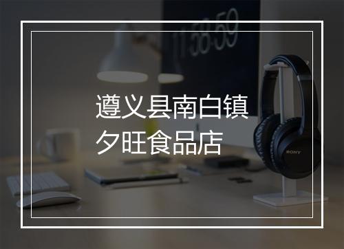 遵义县南白镇夕旺食品店