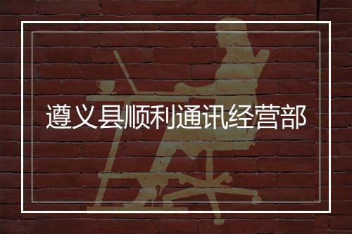 遵义县顺利通讯经营部