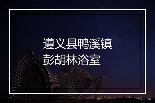 遵义县鸭溪镇彭胡林浴室