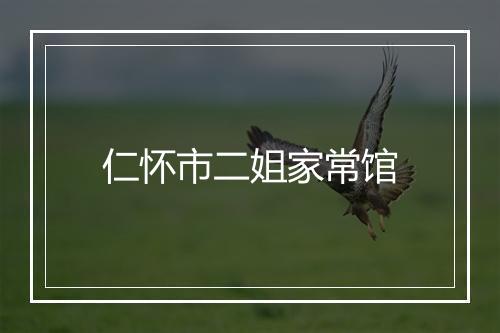 仁怀市二姐家常馆