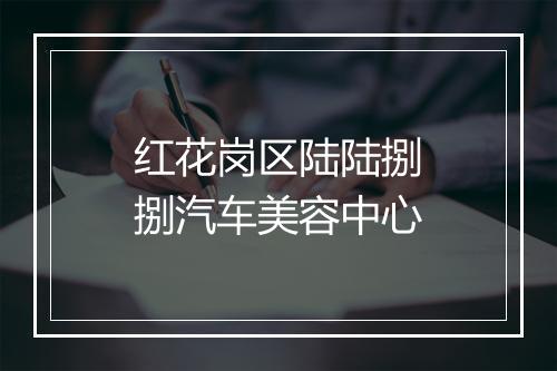 红花岗区陆陆捌捌汽车美容中心