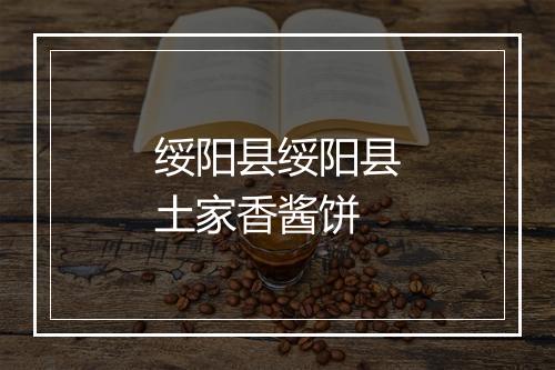 绥阳县绥阳县土家香酱饼