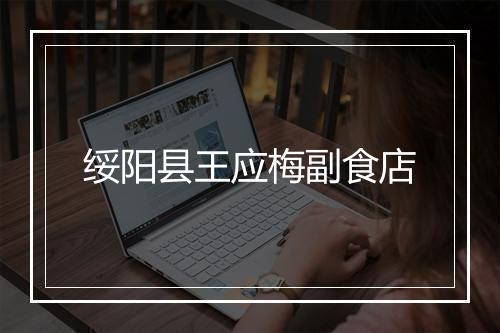 绥阳县王应梅副食店