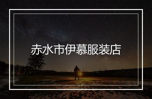 赤水市伊慕服装店