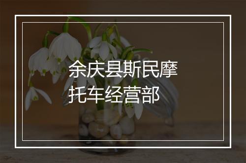 余庆县斯民摩托车经营部