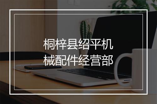 桐梓县绍平机械配件经营部