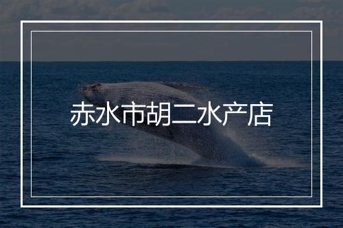 赤水市胡二水产店