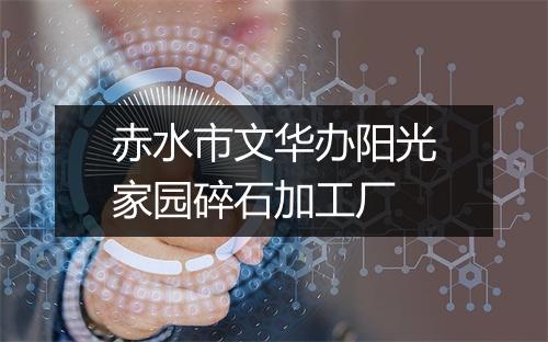 赤水市文华办阳光家园碎石加工厂