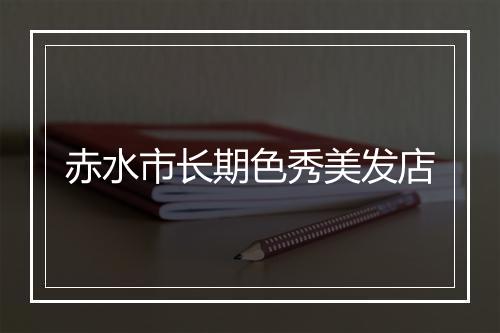 赤水市长期色秀美发店