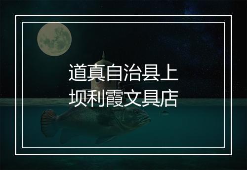 道真自治县上坝利霞文具店